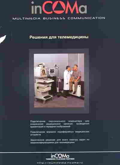 Буклет inCOMa Решения для телемедицины, 55-854, Баград.рф